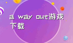 a way out游戏下载