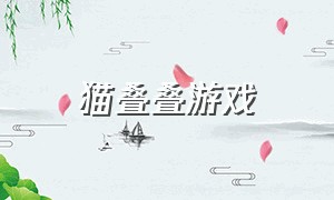 猫叠叠游戏（小猫叠一叠的游戏）