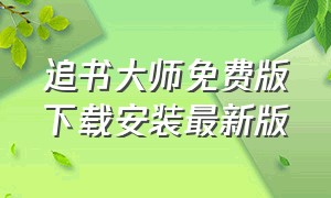 追书大师免费版下载安装最新版