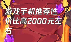 游戏手机推荐性价比高2000元左右