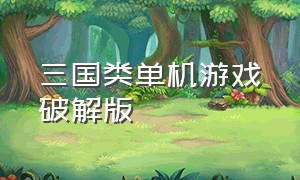 三国类单机游戏破解版