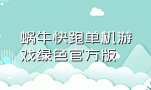 蜗牛快跑单机游戏绿色官方版