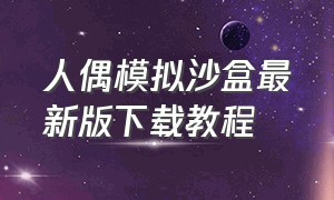 人偶模拟沙盒最新版下载教程