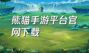 熊猫手游平台官网下载
