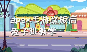 apex手游改版后兔子跳教学