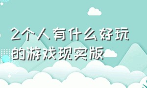 2个人有什么好玩的游戏现实版