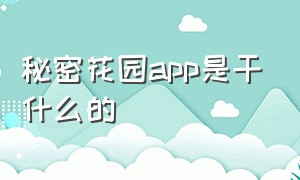 秘密花园app是干什么的（秘密花园app骗局）