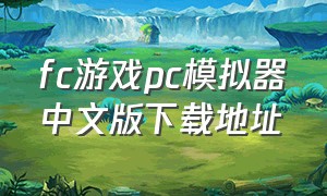 fc游戏pc模拟器中文版下载地址