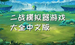 二战模拟器游戏大全中文版