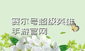 赛尔号超级英雄手游官网