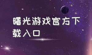 曙光游戏官方下载入口