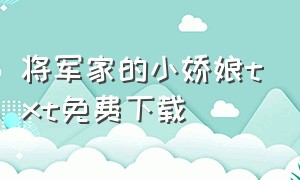 将军家的小娇娘txt免费下载