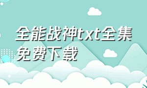 全能战神txt全集免费下载