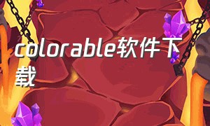 colorable软件下载