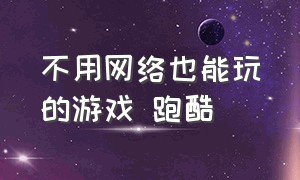 不用网络也能玩的游戏 跑酷