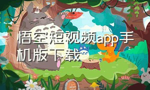 悟空短视频app手机版下载