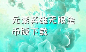 元素英雄无限金币版下载