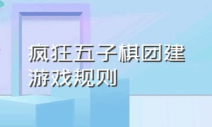 疯狂五子棋团建游戏规则（疯狂五子棋团建所需要购买的物品）