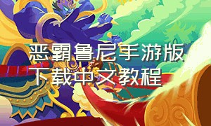 恶霸鲁尼手游版下载中文教程