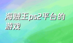 海贼王ps2平台的游戏