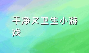 干净又卫生小游戏（什么手游适合0元党玩家）