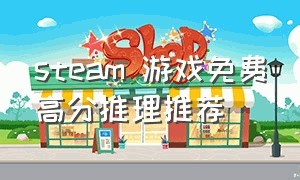 steam 游戏免费高分推理推荐