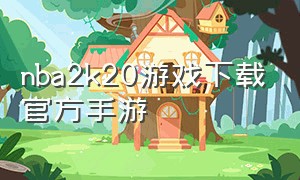 nba2k20游戏下载官方手游