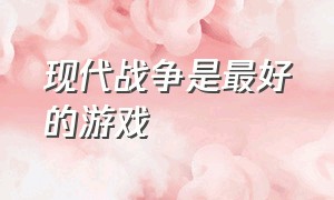 现代战争是最好的游戏