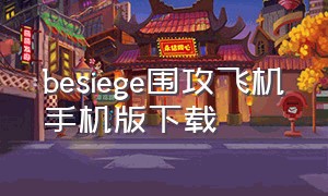 besiege围攻飞机手机版下载