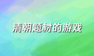 清朝题材的游戏