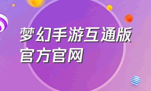 梦幻手游互通版官方官网