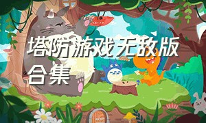 塔防游戏无敌版合集（塔防游戏单机版）