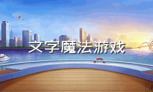 文字魔法游戏（汉字魔法游戏）