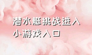 潜水艇挑战进入小游戏入口