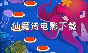 仙魔传电影下载