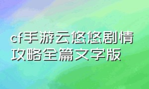 cf手游云悠悠剧情攻略全篇文字版