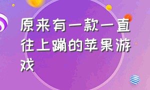 原来有一款一直往上蹦的苹果游戏（苹果一蹦一蹦的游戏）