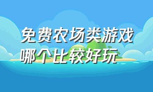 免费农场类游戏哪个比较好玩