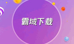 霸域下载