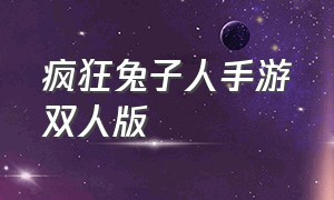 疯狂兔子人手游双人版