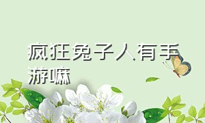 疯狂兔子人有手游嘛（疯狂兔子人双人版官方正版）