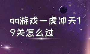 qq游戏一虎冲天19关怎么过