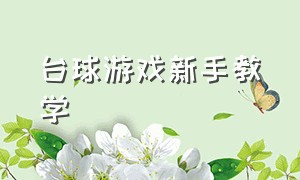 台球游戏新手教学