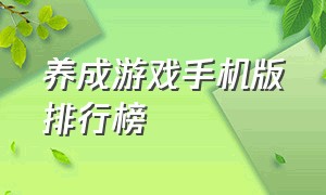 养成游戏手机版排行榜