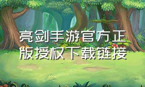 亮剑手游官方正版授权下载链接