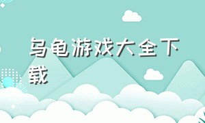 乌龟游戏大全下载