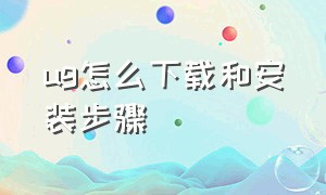 ug怎么下载和安装步骤