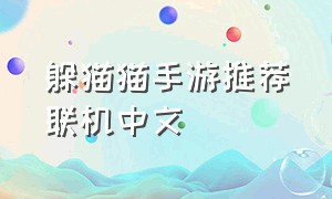 躲猫猫手游推荐联机中文