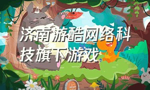济南游酷网络科技旗下游戏