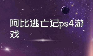 阿比逃亡记ps4游戏